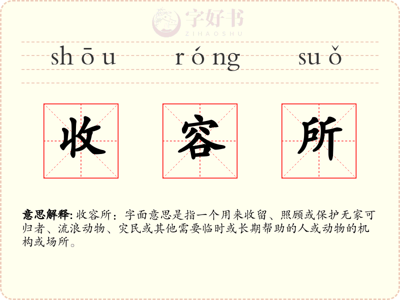 收容所