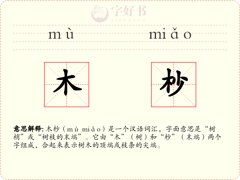 木杪