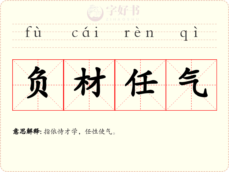 负材任气