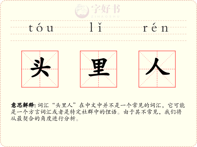 头里人