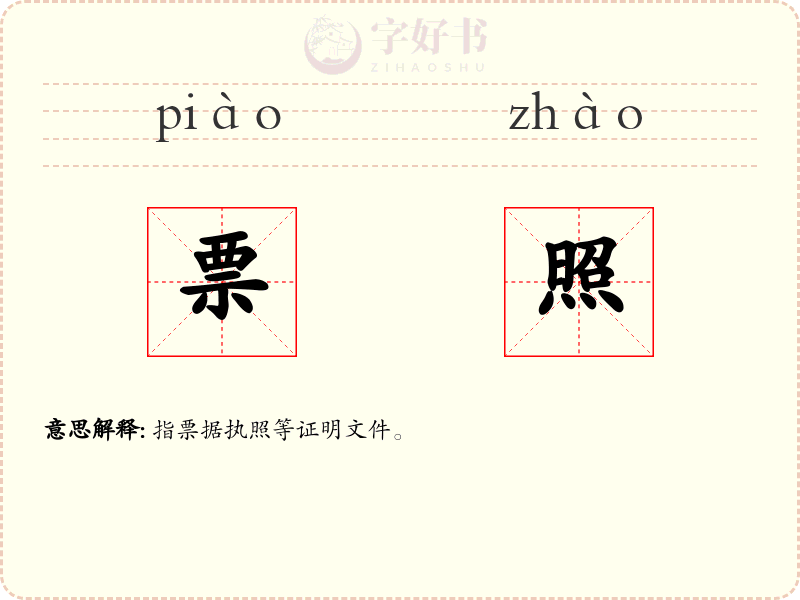 票照