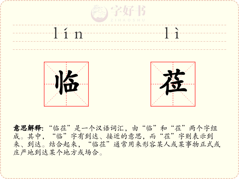 临莅
