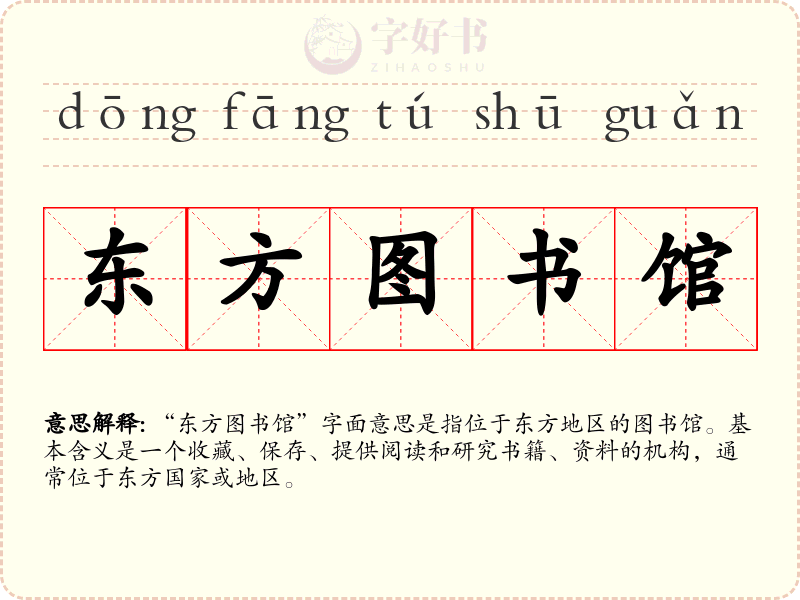 东方图书馆