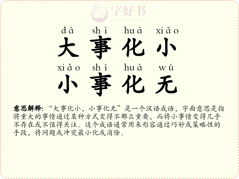 大事化小，小事化无