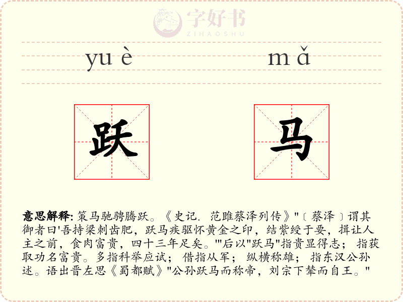 跃马