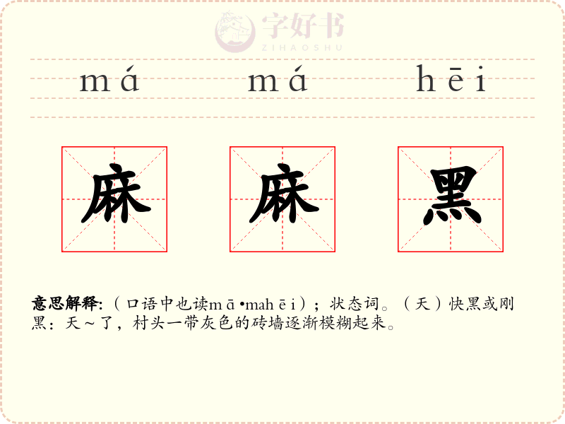 麻麻黑