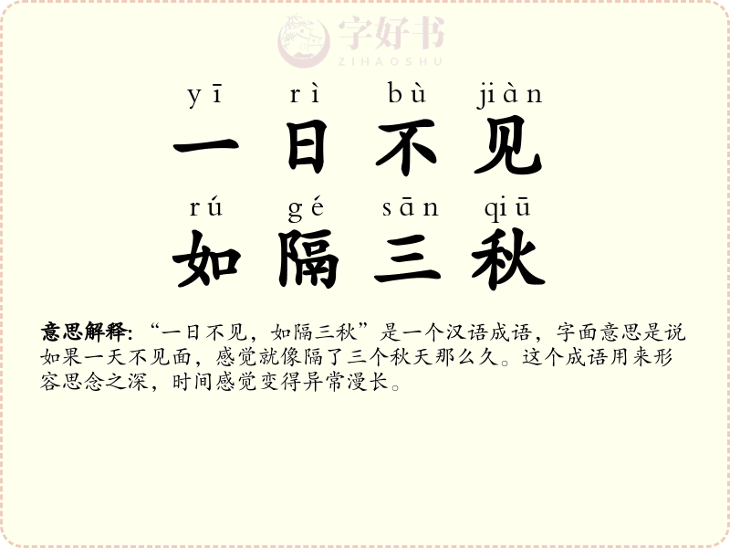 一日不见，如隔三秋