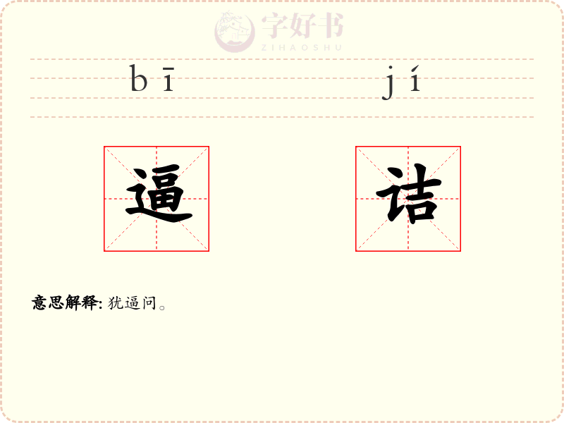逼诘