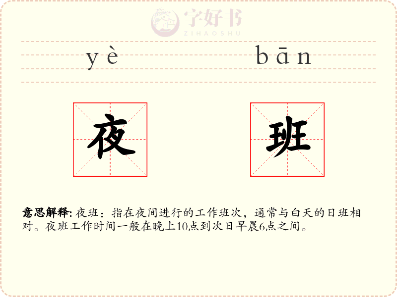 夜班