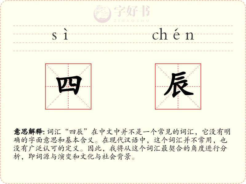 四辰