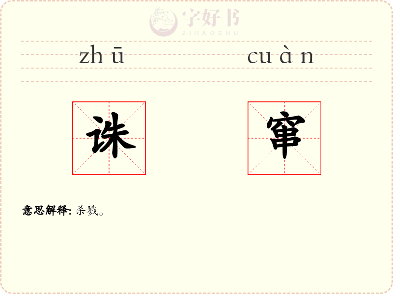 诛窜
