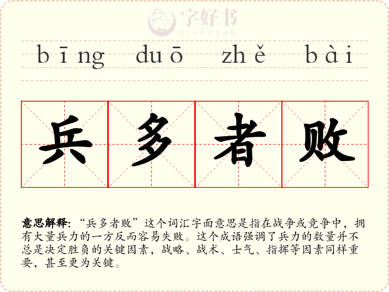 兵多者败
