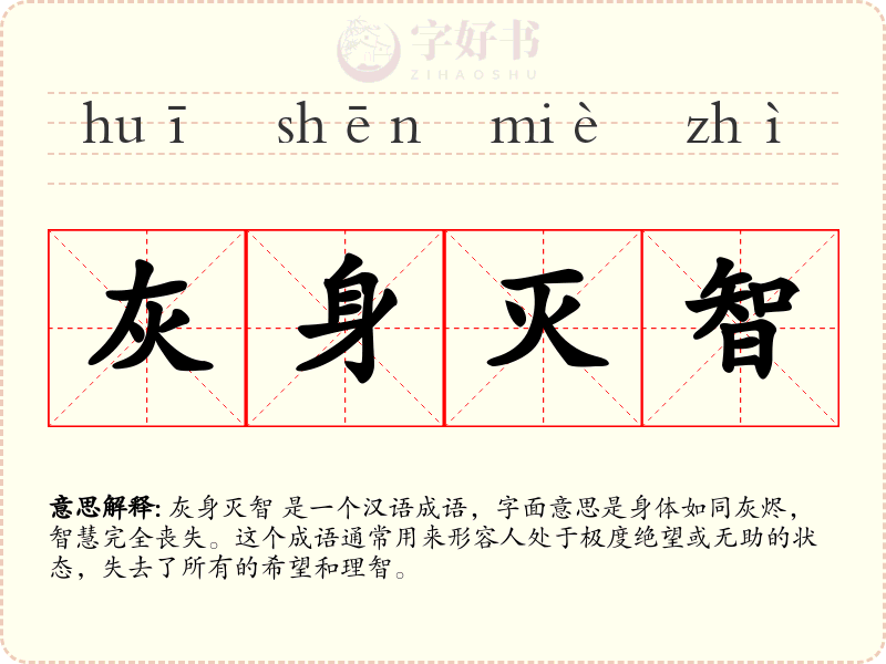灰身灭智