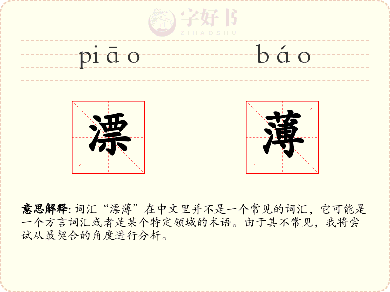 漂薄