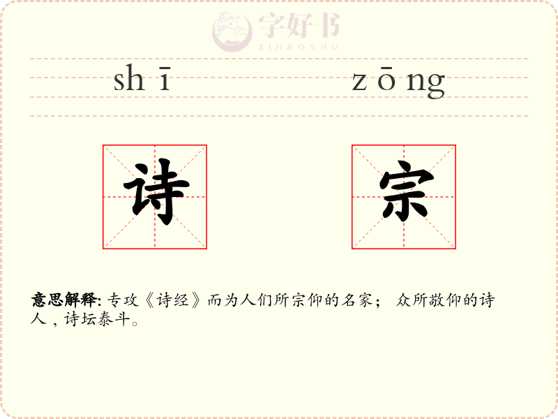 诗宗