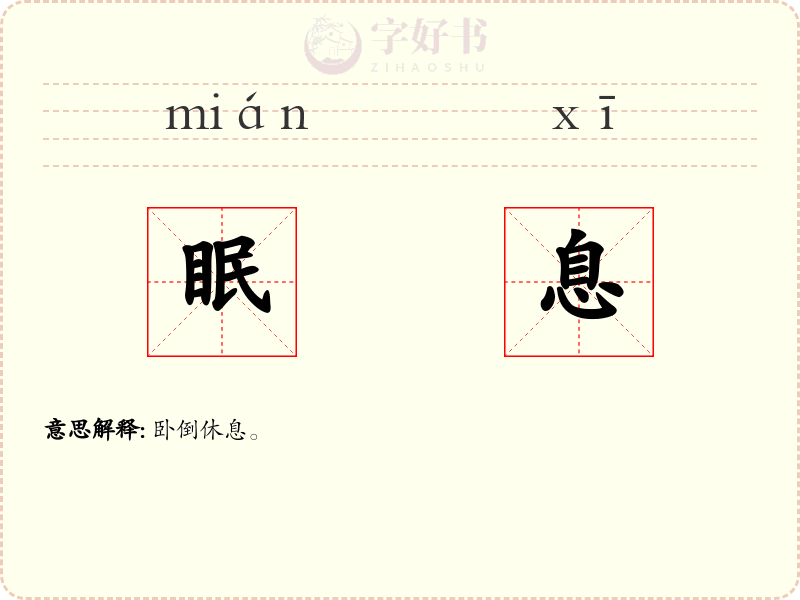 眠息