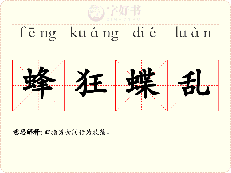 蜂狂蝶乱