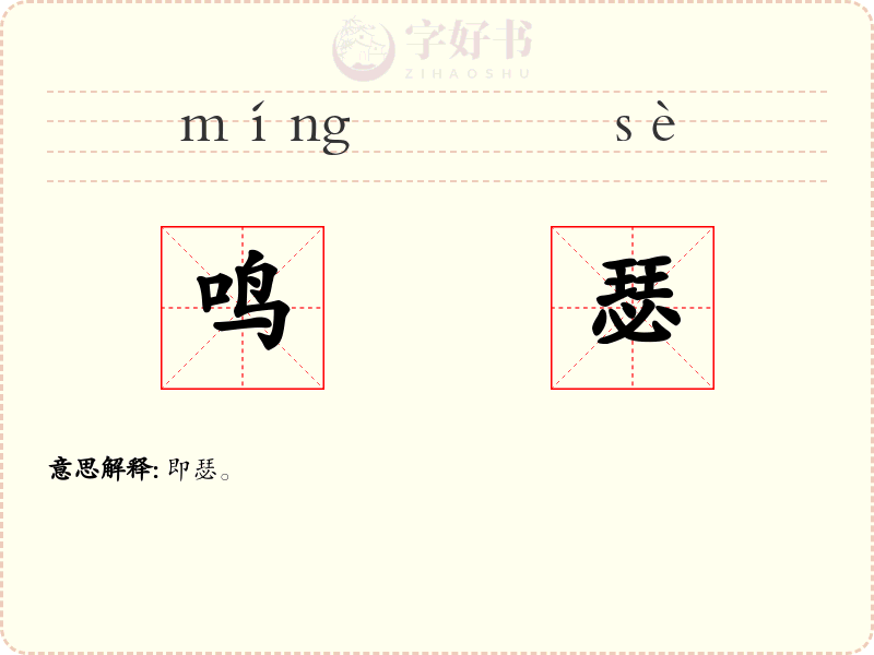 鸣瑟