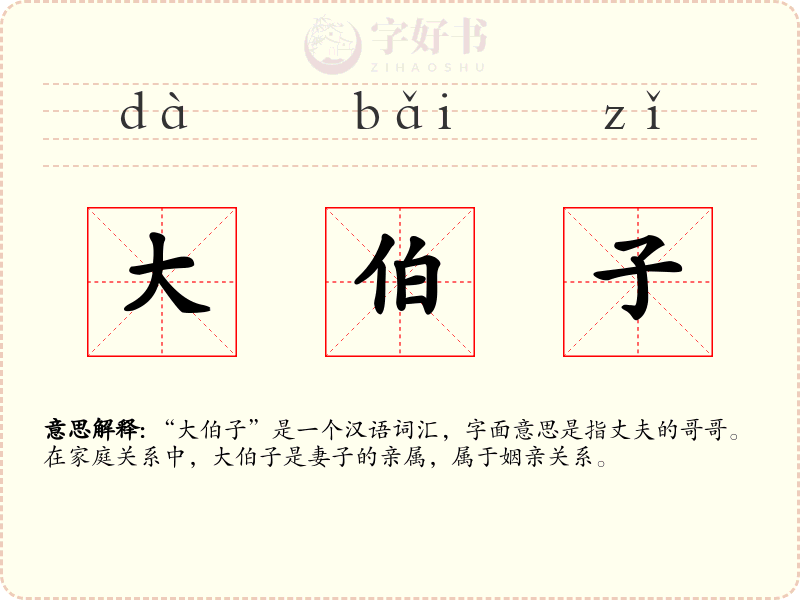 大伯子