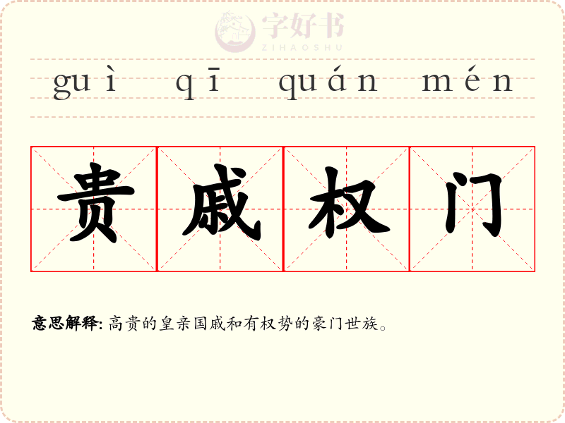 贵戚权门