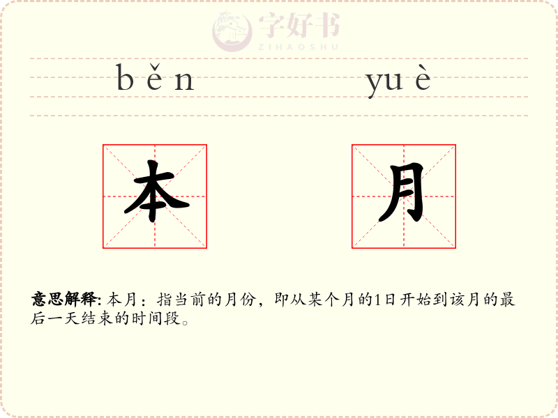 本月