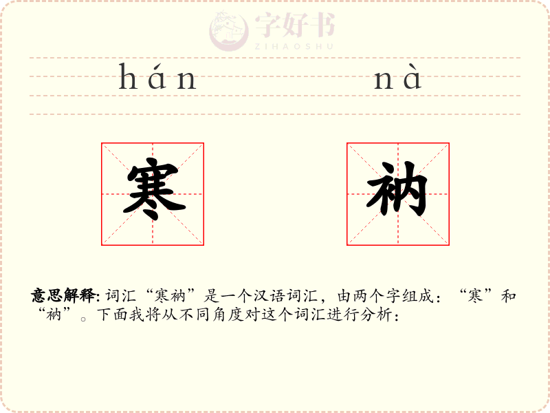 寒衲