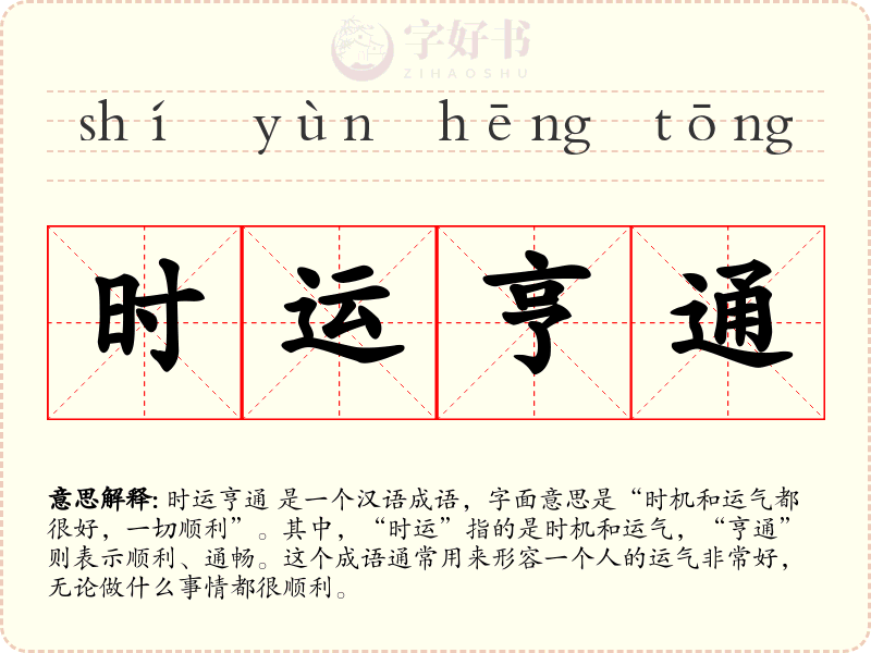 时运亨通