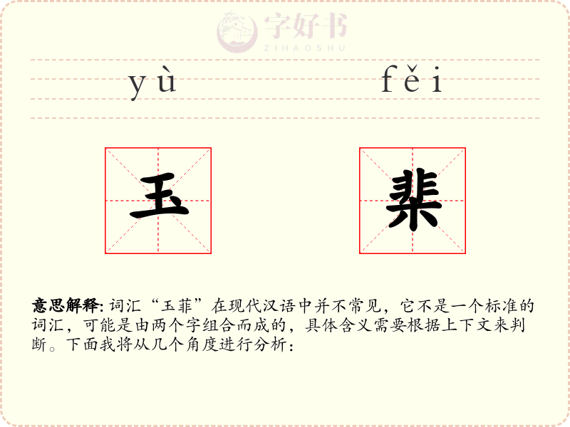 玉棐