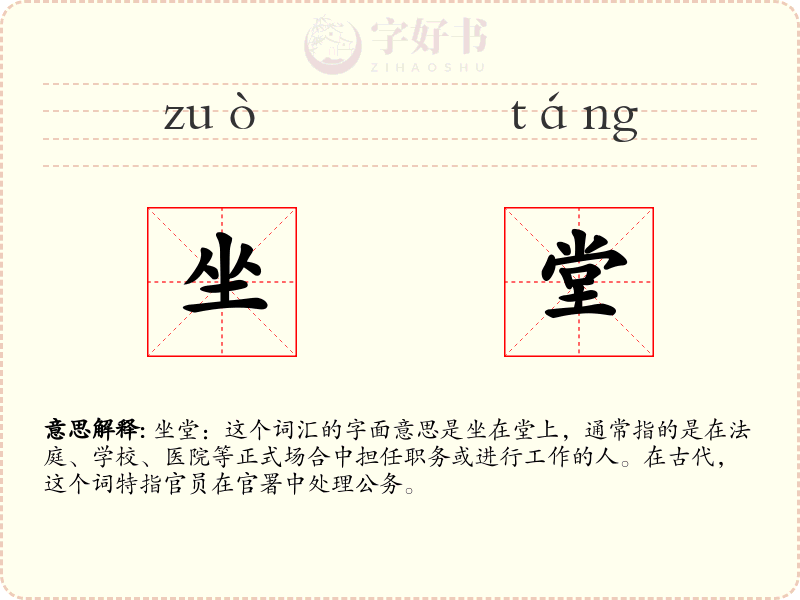 坐堂