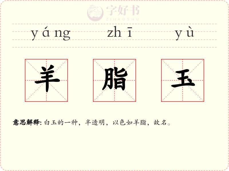 羊脂玉
