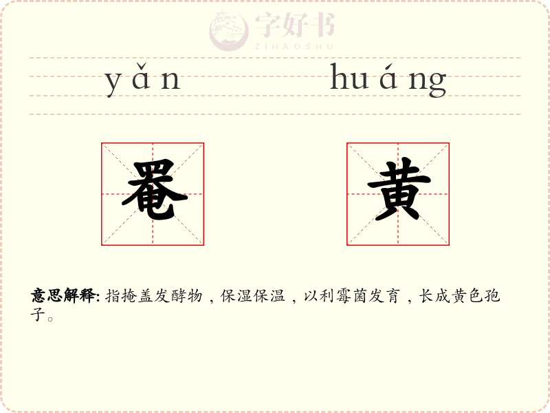罨黄