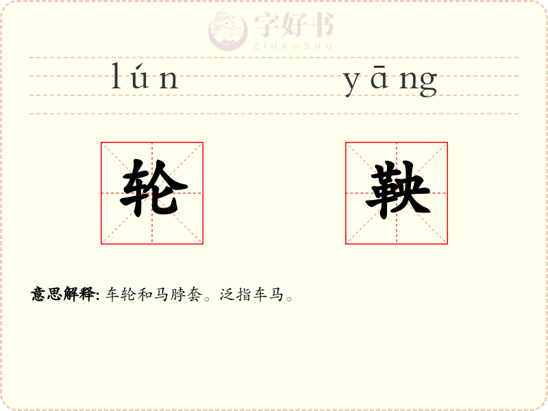 轮鞅