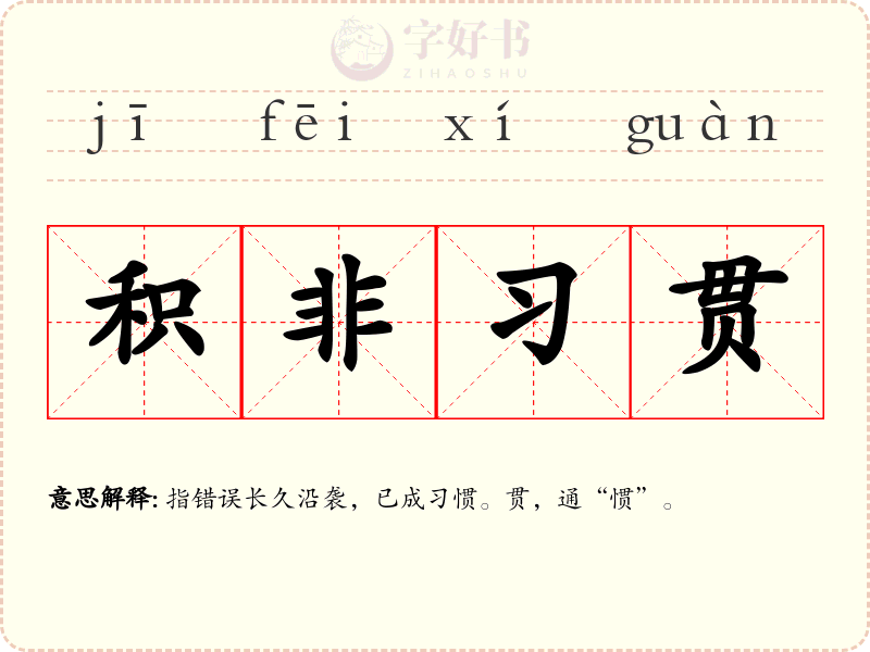 积非习贯