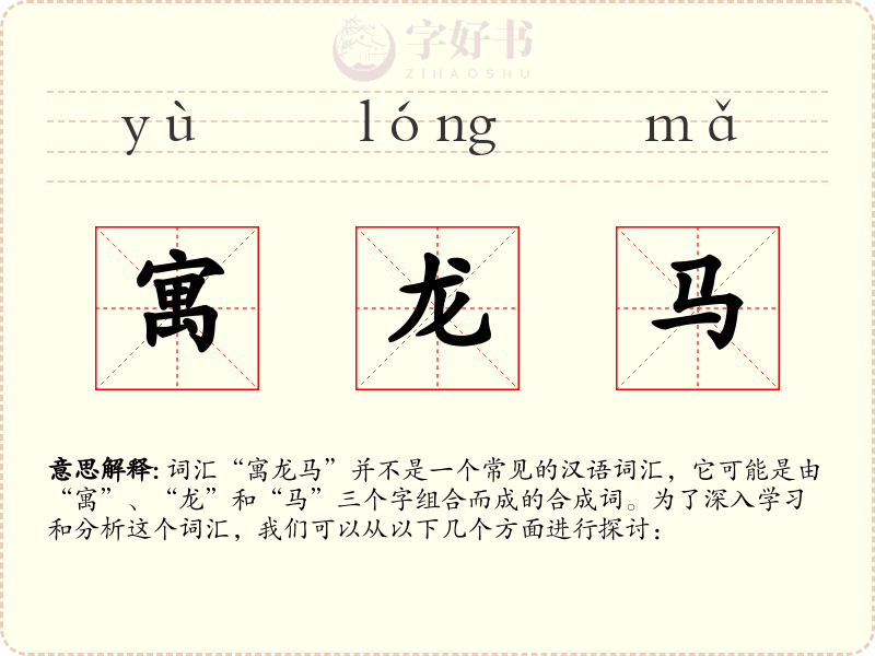 寓龙马