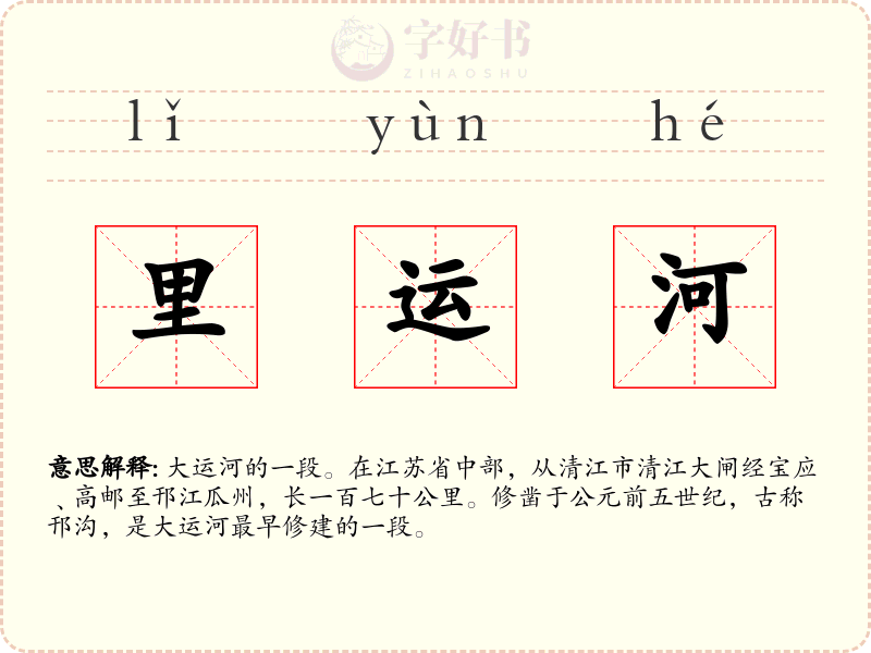 里运河