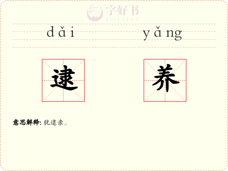 逮养