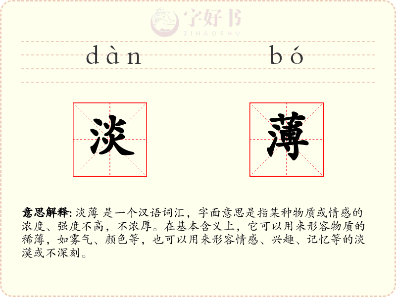 淡薄