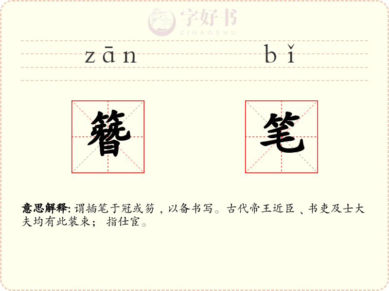 簪笔