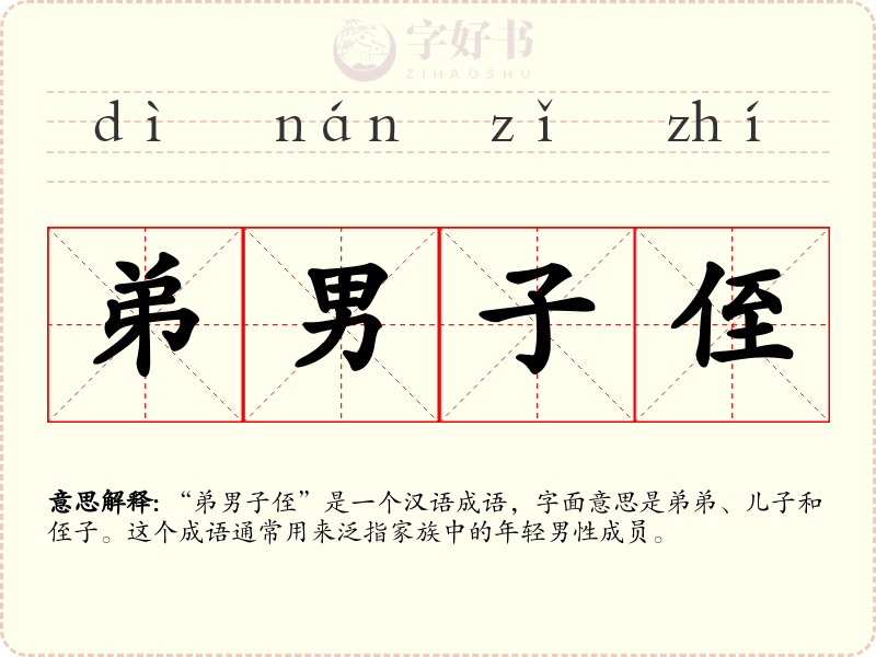 弟男子侄