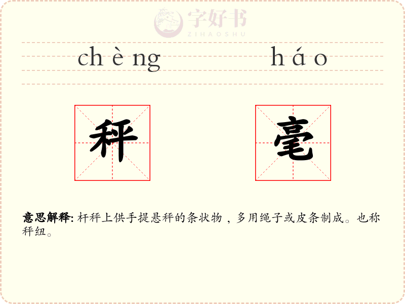 秤毫