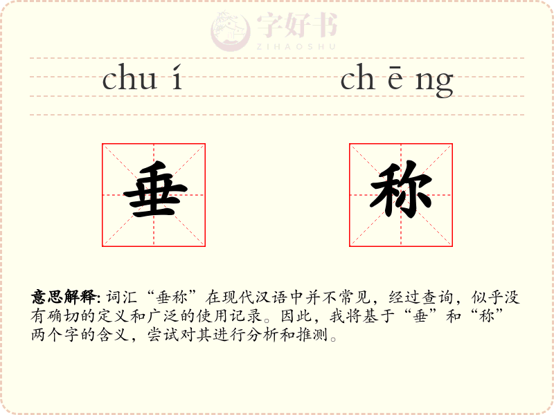 垂称