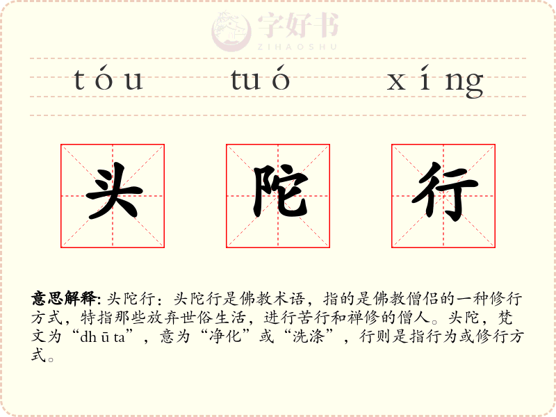 头陀行