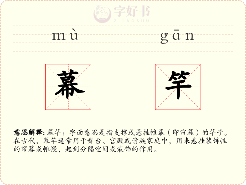 幕竿