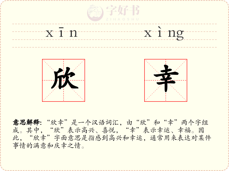欣幸