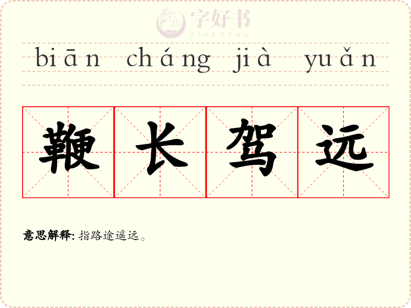 鞭长驾远