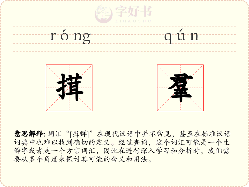 搑羣