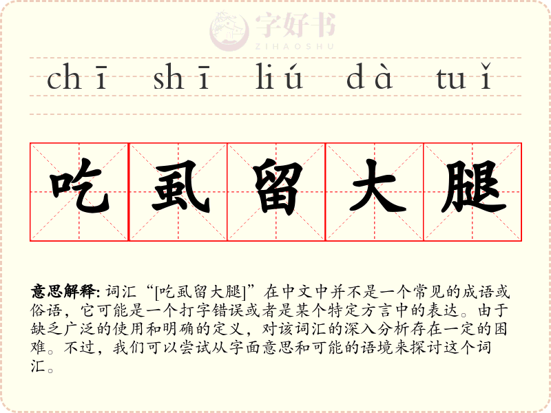 吃虱留大腿