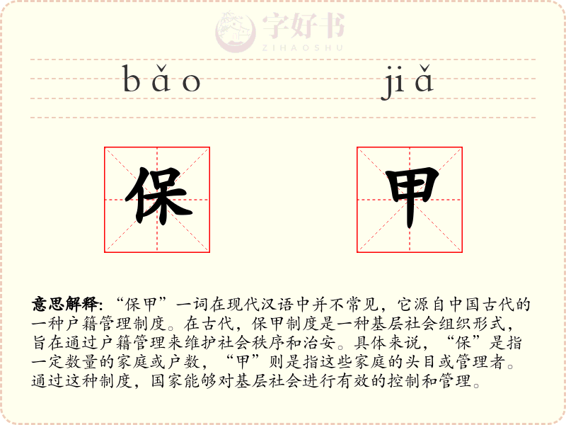 保甲