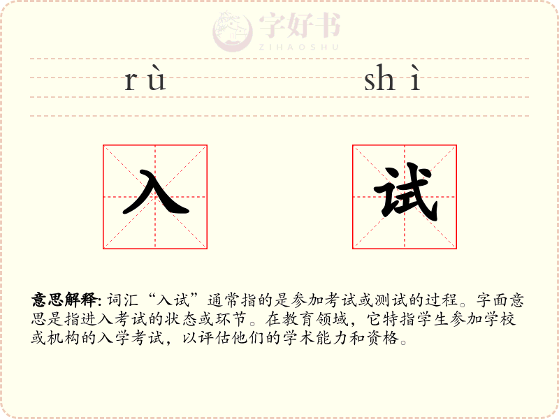 入试