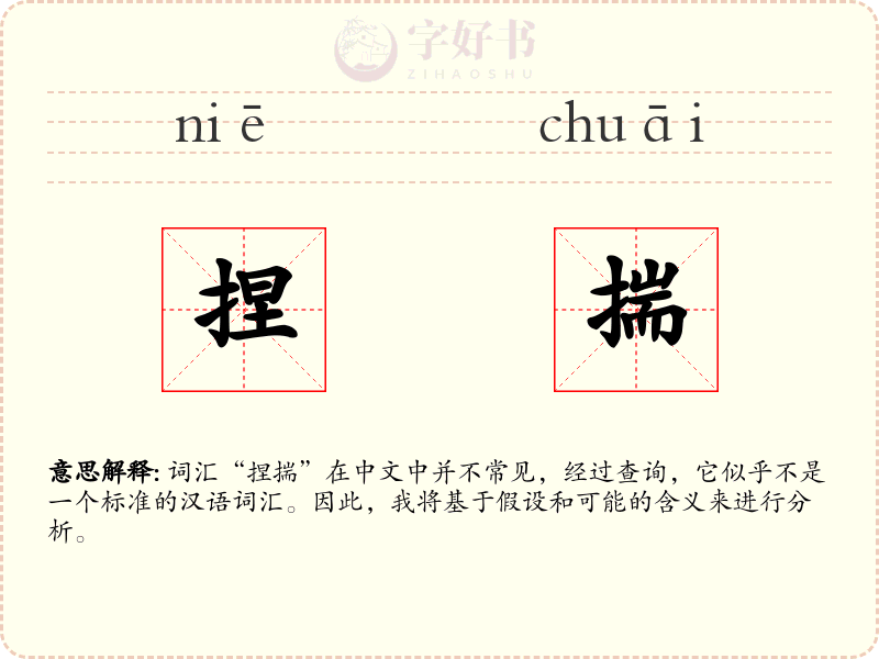 捏揣